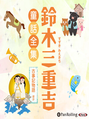 cover image of 鈴木三重吉童話全集――古事記物語ほか(全29話収録)